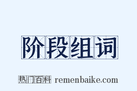 阶段组词是什么意思的图片